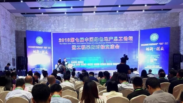 第七届中国绿色地产总工论坛暨工程采购对接交流会 第七届中国绿色地产总工论坛暨工程采购对接交流会