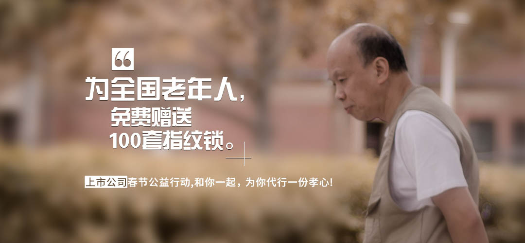 新春公益活动,免费赠送指纹锁 新春公益活动,免费赠送指纹锁