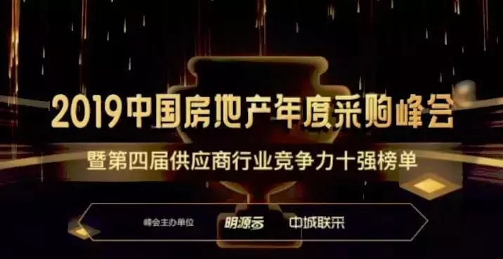 2019中国房地产年度采购峰会 2019中国房地产年度采购峰会