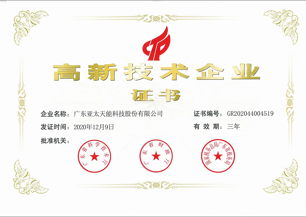 高新技术企业
