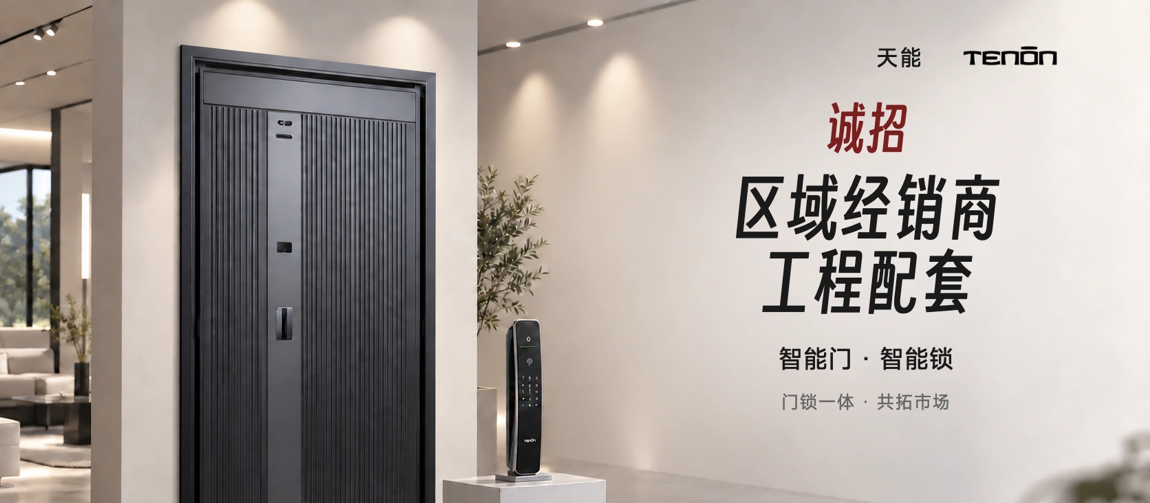 天能 TENON；诚招；智能门 · 智能锁；区域经销商 · 工程配套；门锁一体 · 共拓市场。门锁产品视觉示意。