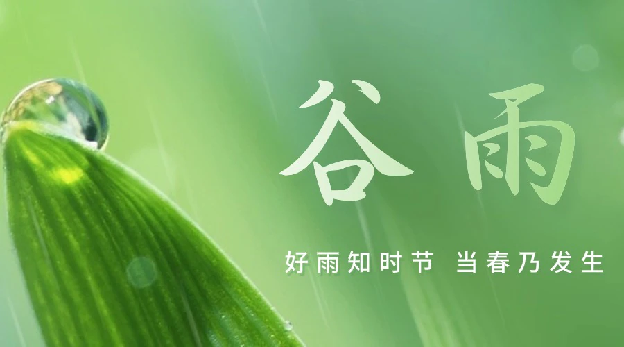 谷雨唤春归， 佳门待君至 ！