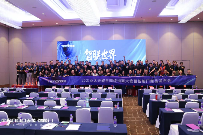 精彩回顾|智联世界·亚太天能2021年度招商大会暨智能门锁新