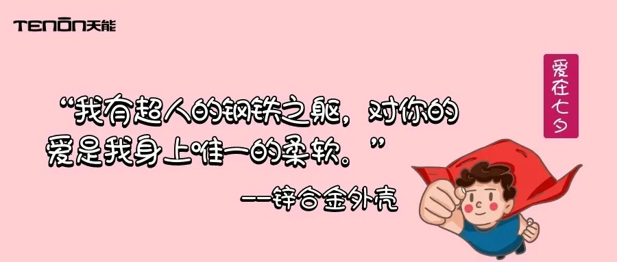 七夕专题丨 来自天能的情书