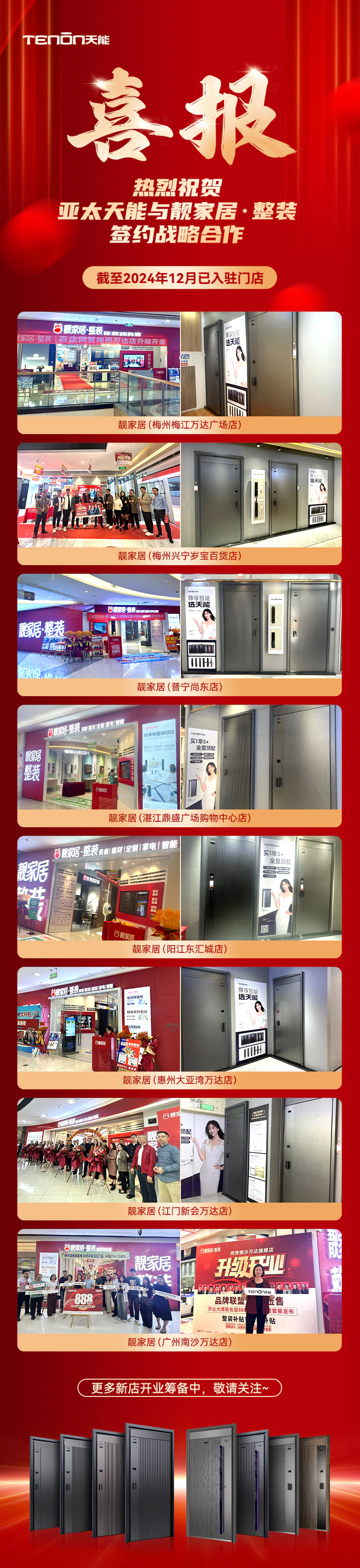 喜报 | 亚太天能X靓家居整装，合作新店陆续火爆开业