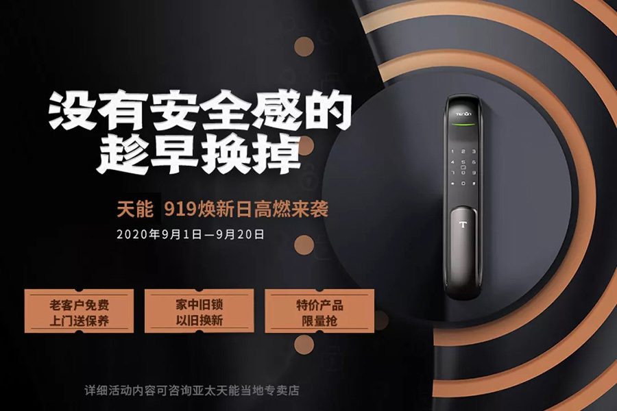 天能指纹锁焕新日重磅来袭,“919”没有安全感的你