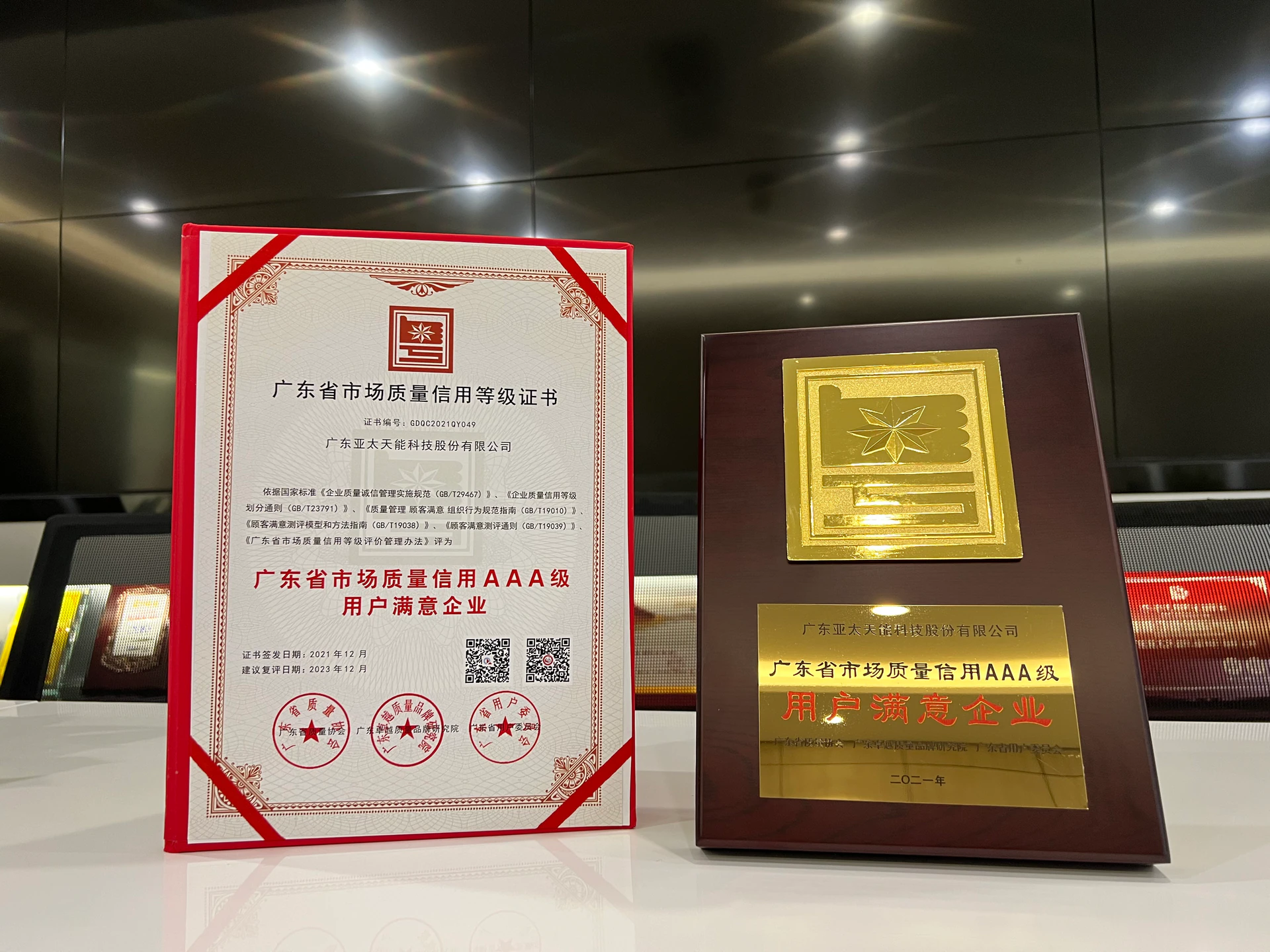 广东省市场质量AAA级用户满意企业