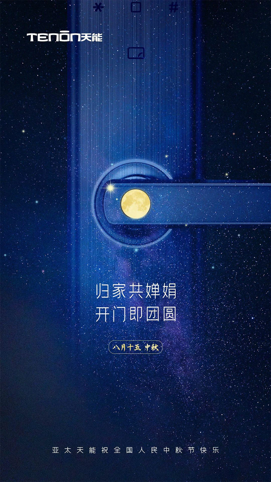 天能祝全国人民中秋佳节快乐！