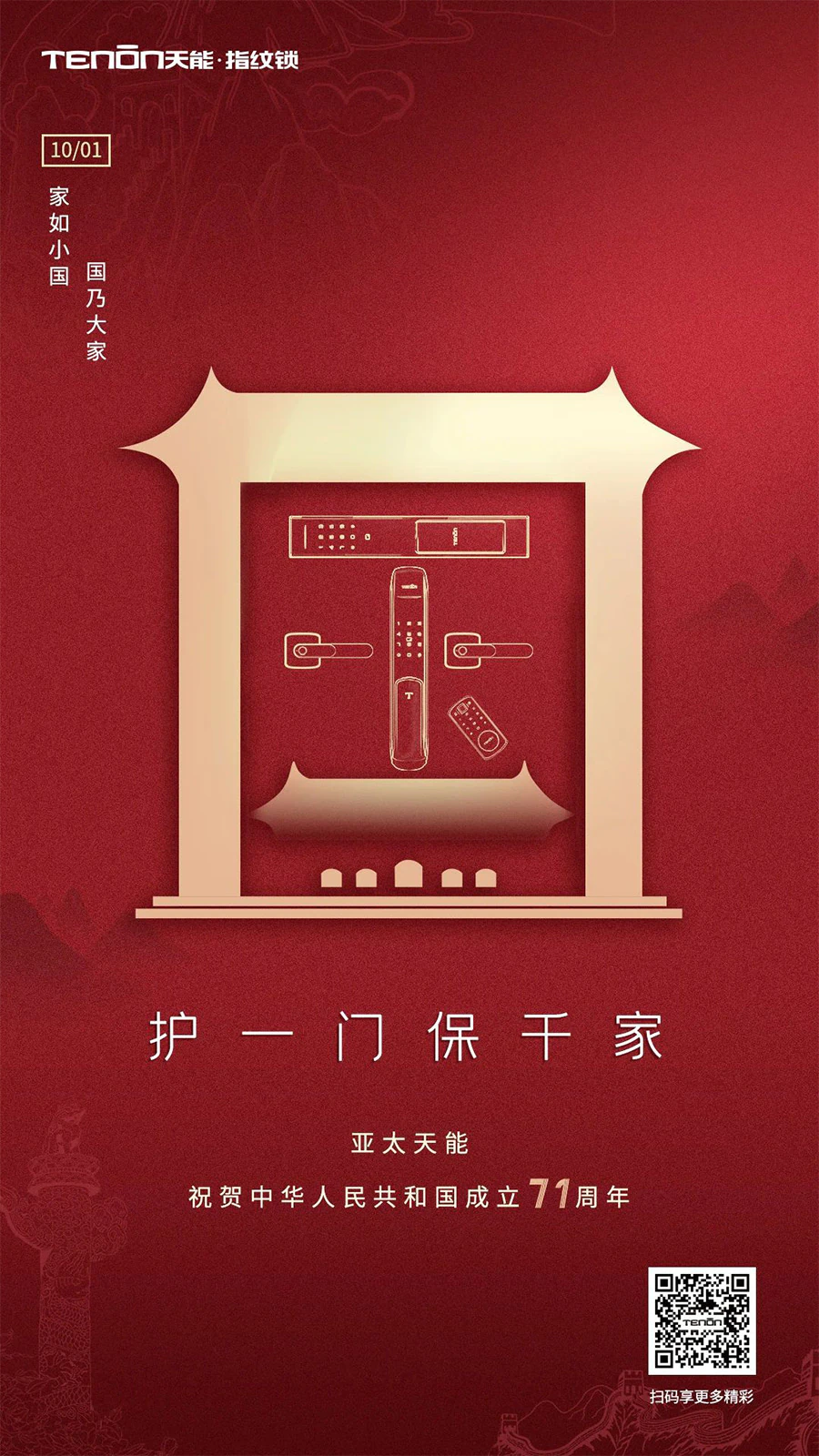 天能与您共庆祖国71周年华诞！