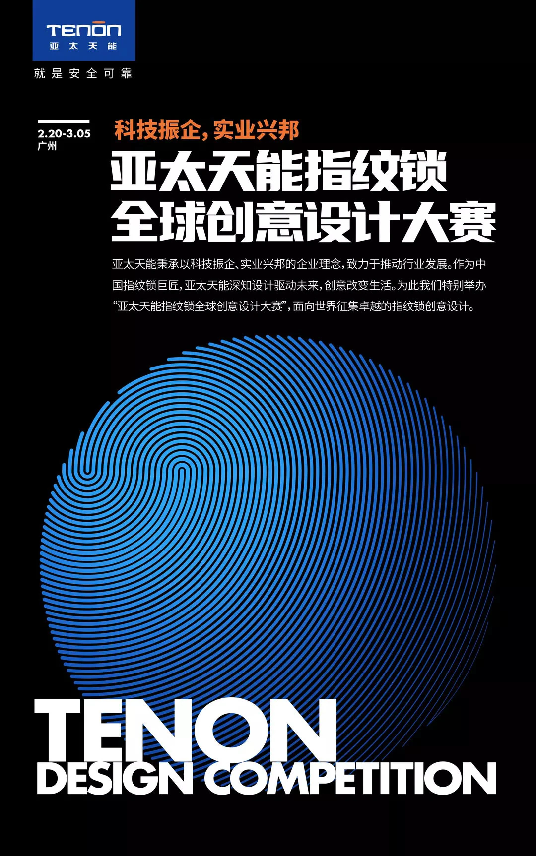 亚太天能指纹锁全球创意设计大赛吹响集结号