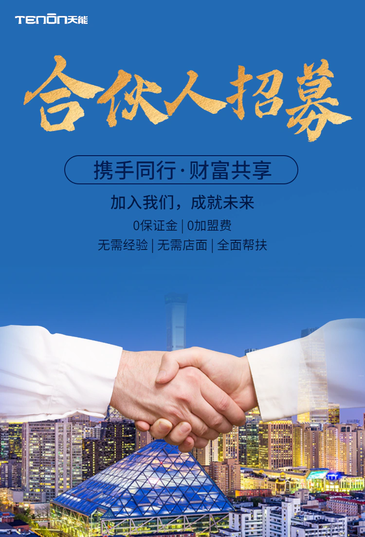 天能智能门地区合伙人招募:手把手带你逆袭人生!
