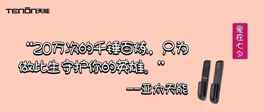 七夕专题丨 来自天能的情书