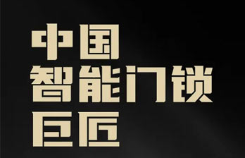 匠心独运 | 心中有光,不畏路长-中国智能门锁巨匠