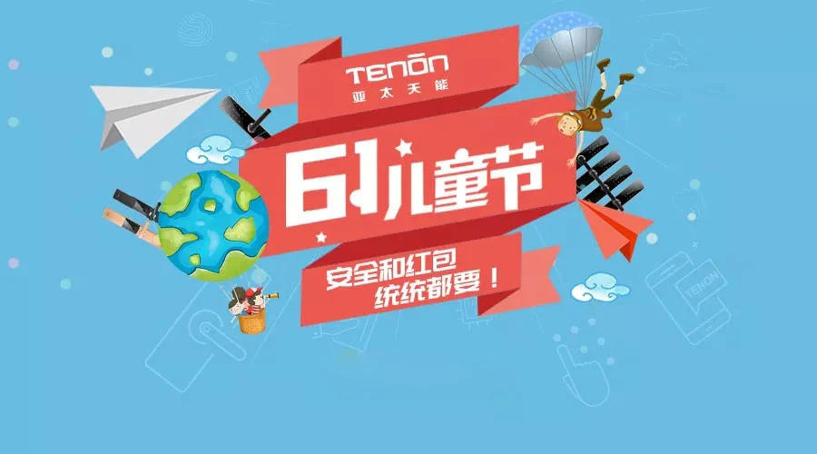 儿童节 | 安全or巨额红包！任性宝宝统统都要！