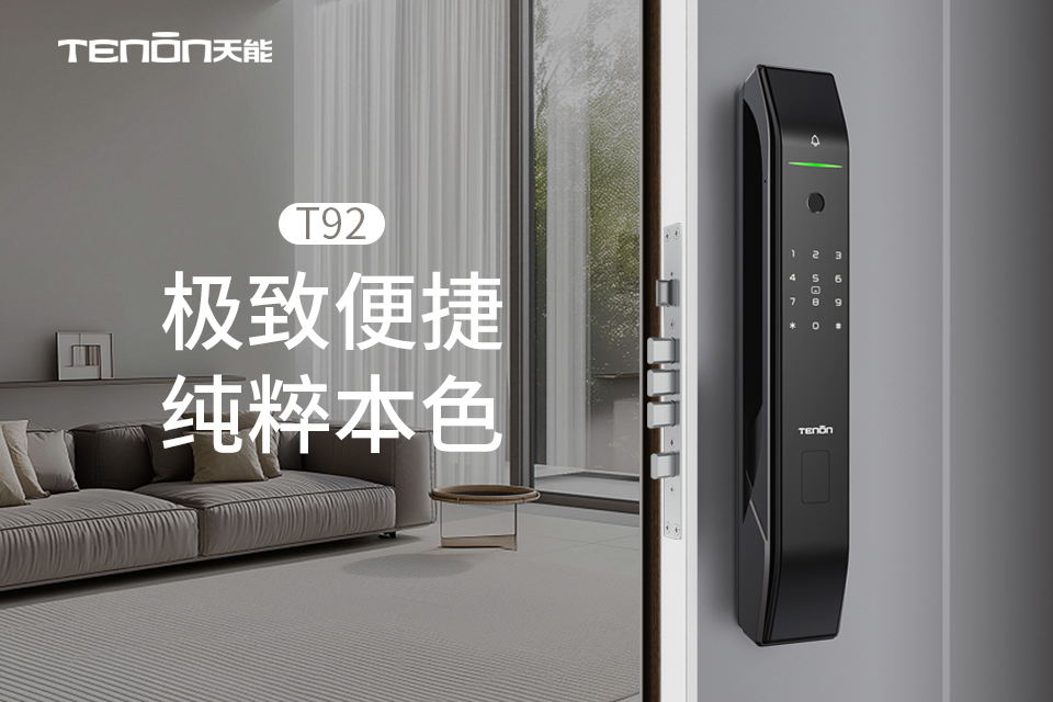 T92智能门锁 | 极简便捷 纯粹本色