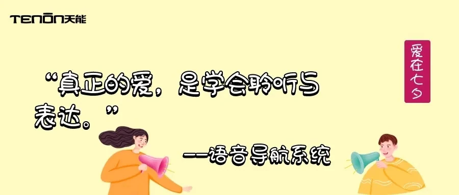 七夕专题丨 来自天能的情书