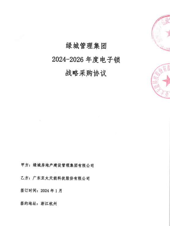 喜报 | 亚太天能2024年中标多家房企战略采购，逆风飞扬！