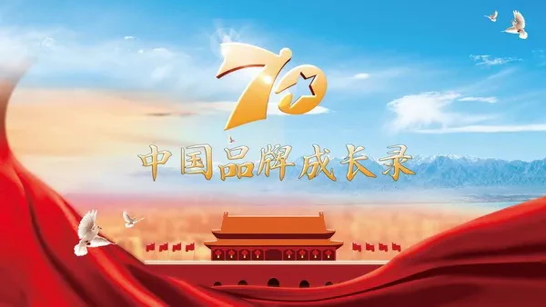 大事记 | 亚太天能入选《70年中国品牌成长录》