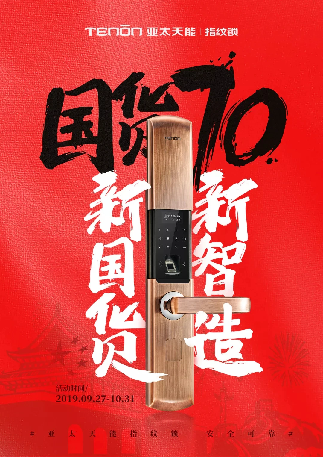 重磅活动|亚太天能献礼70华诞-“新国货,新智造”国庆钜惠
