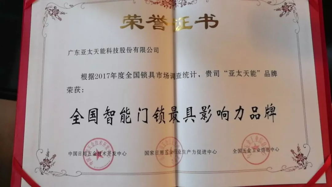 亚太天能荣获“全国智能门锁最具影响力品牌''
