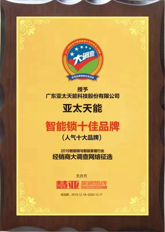 亚太天能荣获“智能锁十大品牌”
