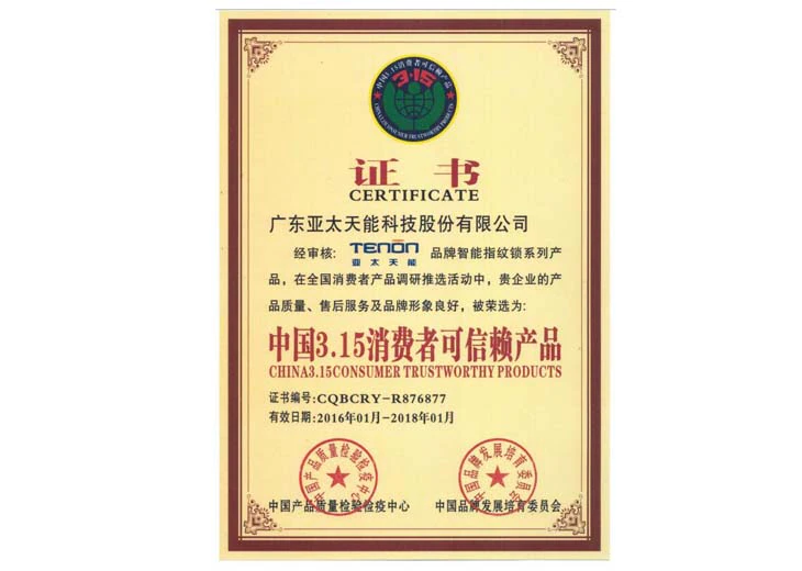 中国3.15消费者可信赖产品