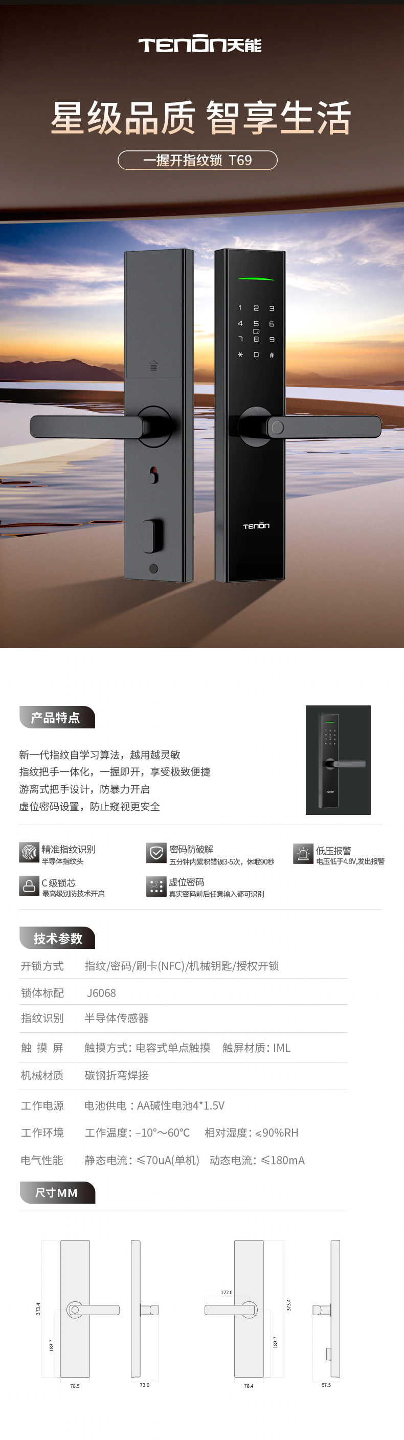 T69智能门锁 | 星级品质 智享生活