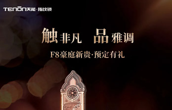 触非凡 品雅调丨 F8豪庭新贵品鉴有礼