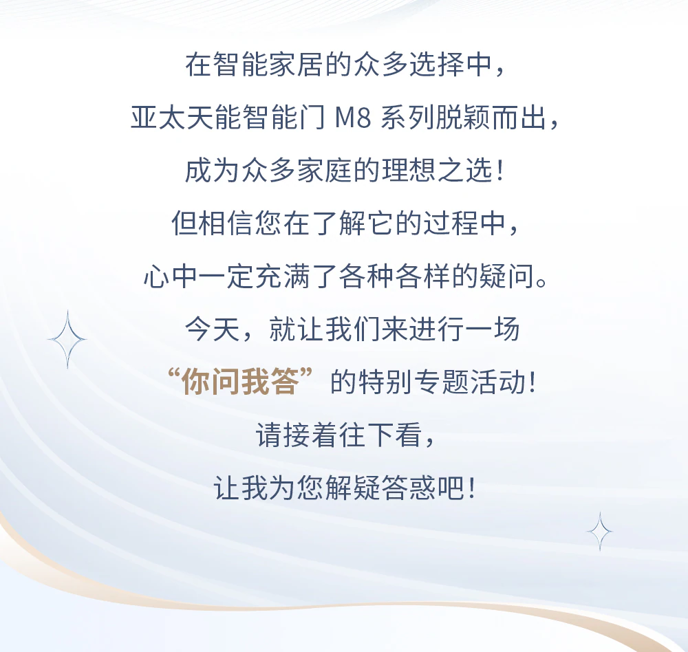 解锁天能M8系列智能门，“你问我答”进行时！