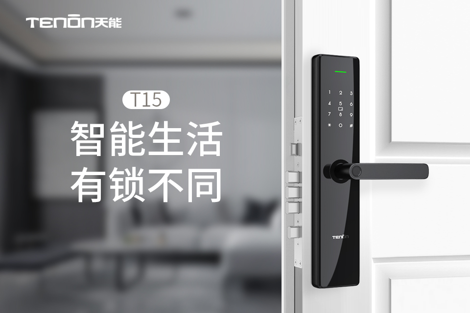 T15智能门锁 | 智能生活 有锁不同