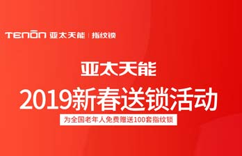 亚太天能新春送指纹锁活动赠送名单公示