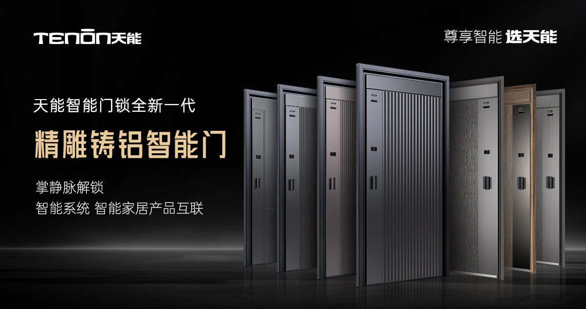 2024 智能锁趋势峰会：亚太天能洞察行业未来，引领创新发展