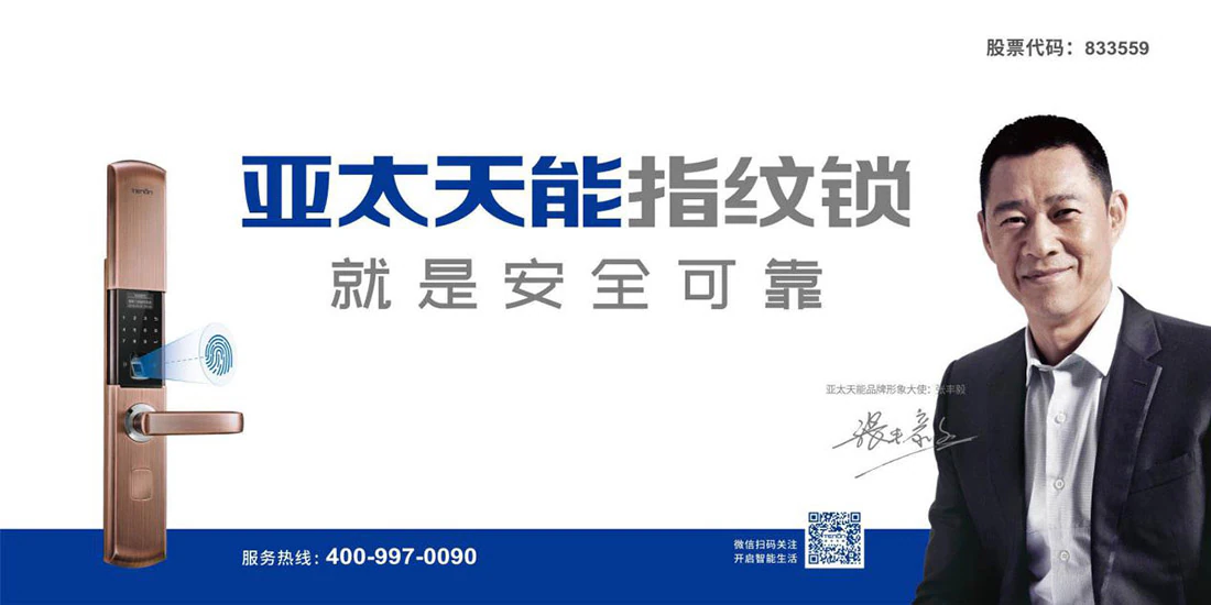 亚太天能实力斩获2019年智能锁影响力品牌