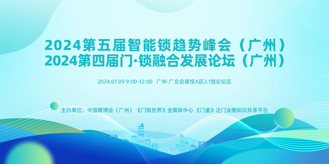 2024 智能锁趋势峰会:亚太天能洞察行业未来,引领创新发展