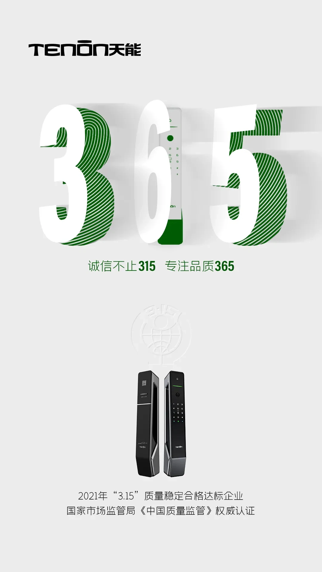 诚信不止315 专注品质365