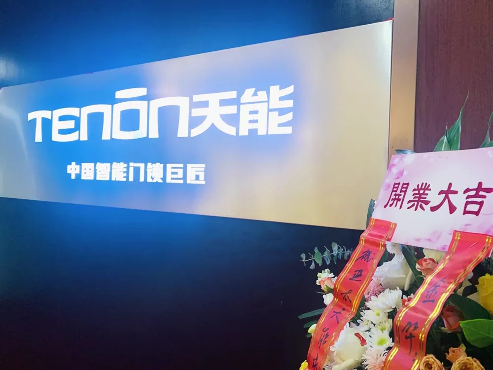 亚太天能首个智能门产业培训基地落地永康