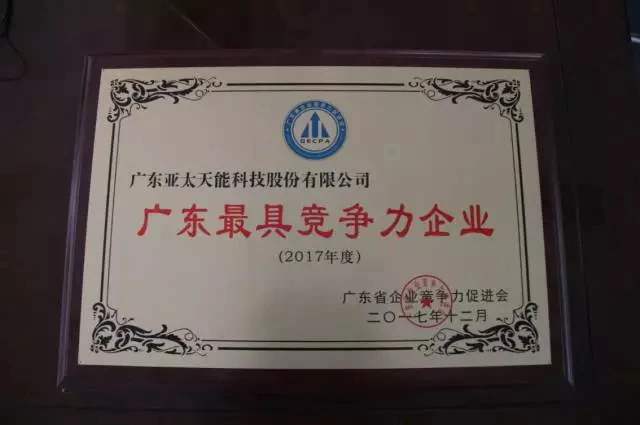 亚太天能荣获2017 年度“广东最具竞争力企业”