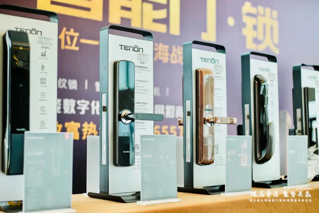 第三届全国智能门锁终端营销高峰论坛完满结束