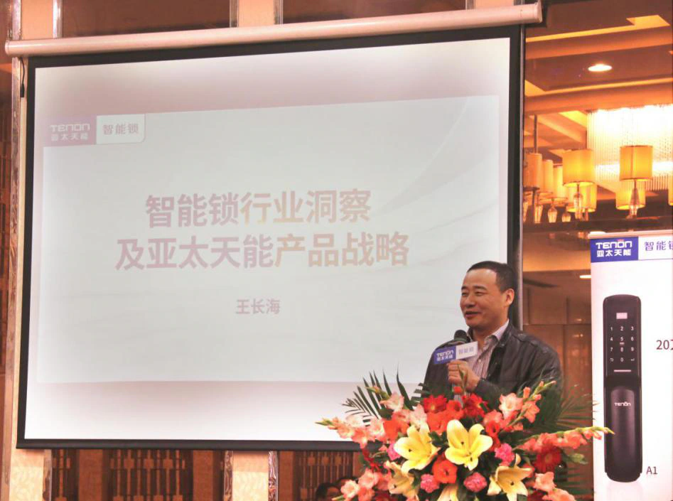 亚太天能董事长王长海：智能锁的核心在于安全可靠
