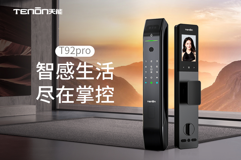 T92pro全功能智能门锁 | 智感生活 尽在掌控