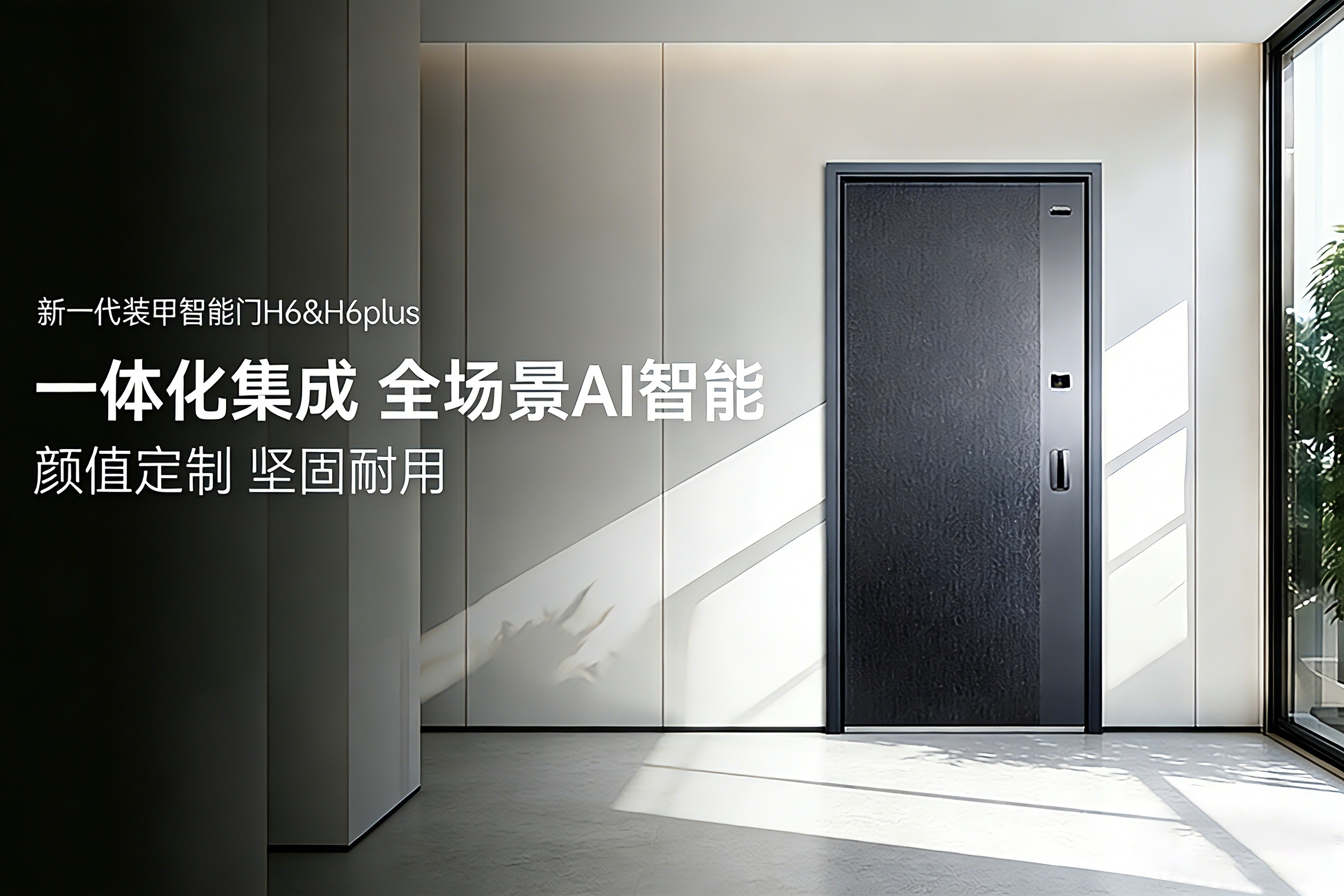 天能智能门H6/H6plus | 超越传统 装甲智能门