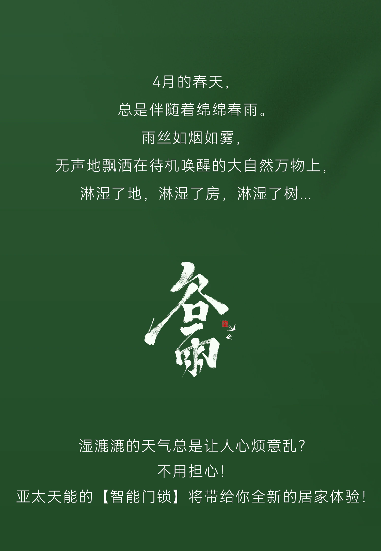 谷雨唤春归， 佳门待君至 ！