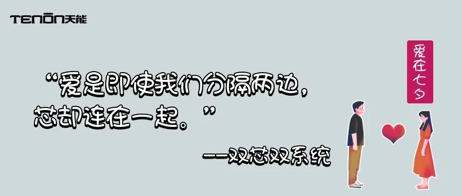 七夕专题丨 来自天能的情书