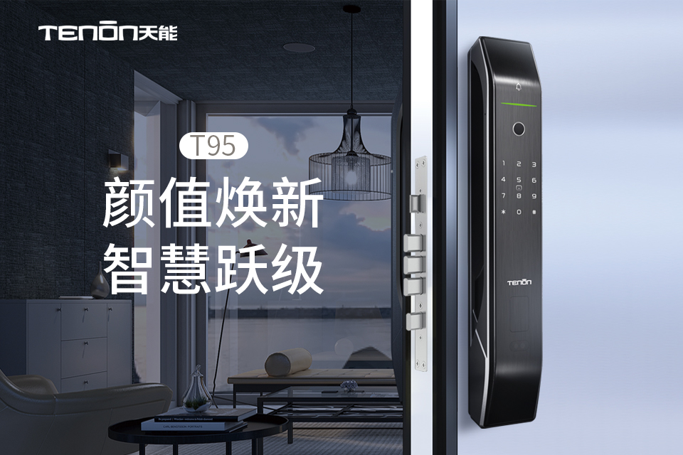 T95智能门锁 | 颜值焕新 智慧跃级
