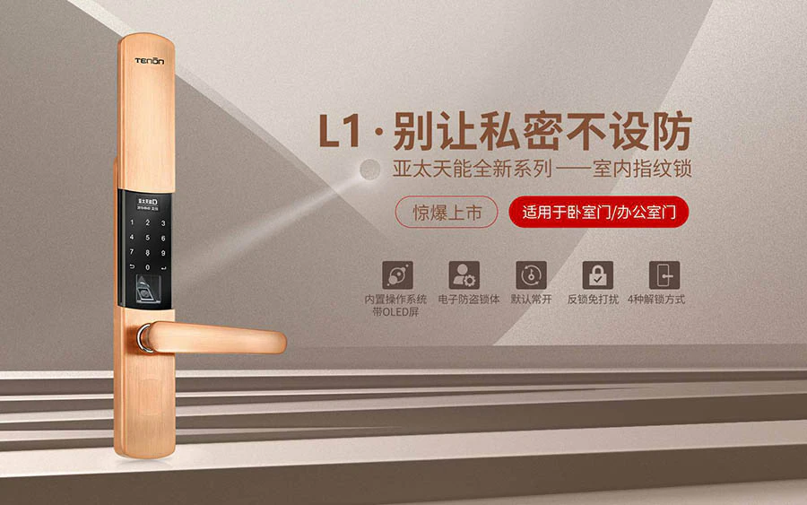 L1指纹锁全新上市
