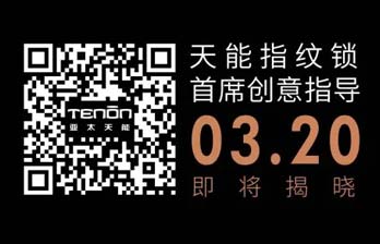 大事记 | 天能指纹锁首席创意指导即将亮相，敬请关注！