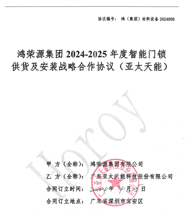 喜报 | 亚太天能2024年中标多家房企战略采购，逆风飞扬！