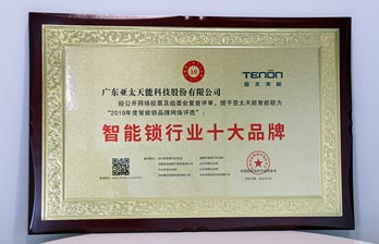 行业先锋丨亚太天能斩获“智能锁行业十大品牌”荣誉大奖