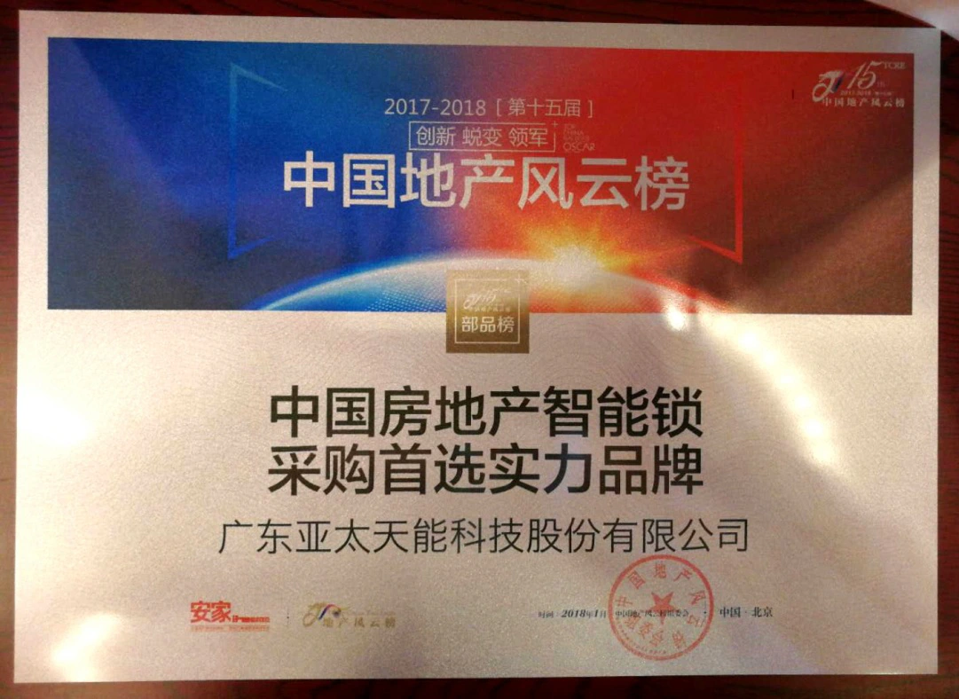亚太天能荣获“中国房地产智能锁采购首选实力品牌”