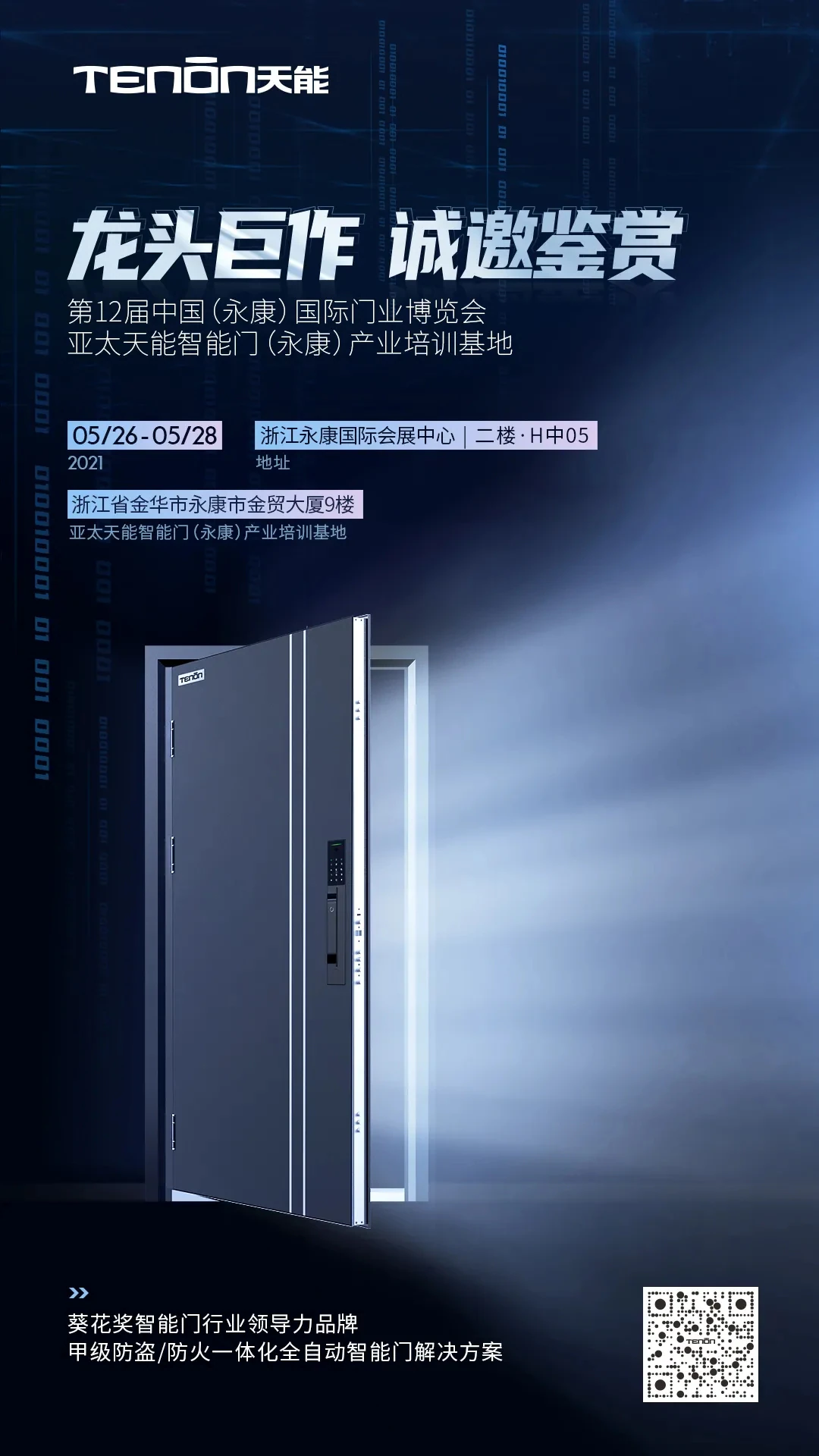 永康门博会丨天能智能门竭诚恭迎您莅临赏鉴!